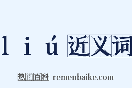 liú近义词是什么意思的图片
